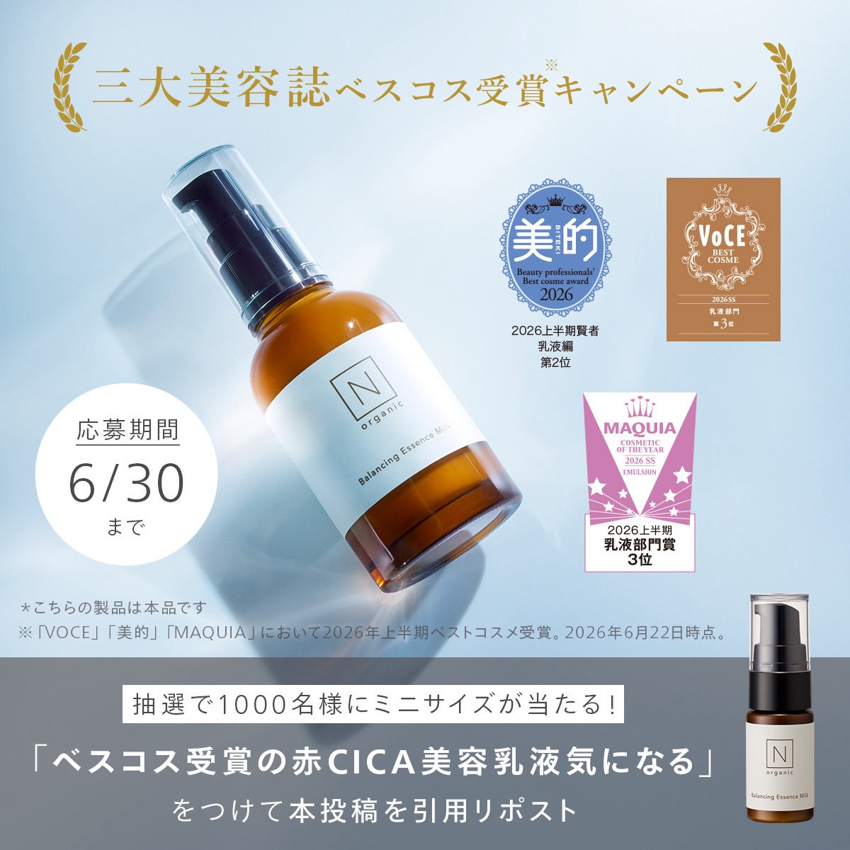 Norganic_JP's tweet photo. 🎁三大美容誌ベスコス受賞キャンペーン *🎁
抽選で1,000名様にN organic Basic バランシング エッセンスミルク ミニをプレゼント！

👑 応募方法👑
①アカウントをフォロー
②「ベスコス受賞の赤CICA美容乳液気になる」をつけて本投稿を引用リポスト
③その後届く応募URLに入力

応募は6月30日まで https://t.co/81q9wbFqSY