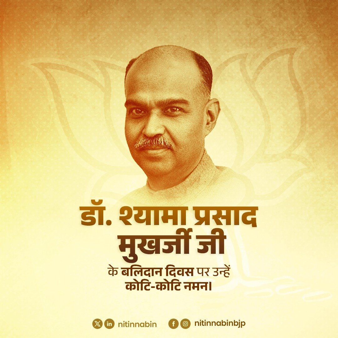 NitinNabin's tweet photo. भारतीय जनसंघ के संस्थापक, प्रखर राष्ट्रवादी चिंतक और माँ भारती की अखंडता के लिए अपना सर्वस्व समर्पित करने वाले डॉ. श्यामा प्रसाद मुखर्जी जी के बलिदान दिवस पर उन्हें कोटि-कोटि नमन।

“एक देश में दो विधान, दो प्रधान और दो निशान नहीं चलेंगे” का उनका संकल्प केवल एक नारा नहीं, बल्कि राष्ट्र की एकता और अखंडता का अटल संकल्प था। जम्मू-कश्मीर के पूर्ण एकीकरण के लिए उनका संघर्ष और बलिदान भारतीय इतिहास में अमिट रूप से अंकित है।

डॉ. मुखर्जी जी ने भारतीय जनसंघ की स्थापना कर राष्ट्रवादी विचारधारा को एक सशक्त दिशा दी और अपने विचारों, साहस एवं त्याग से राष्ट्र प्रथम की भावना को जन-जन तक पहुँचाया।

उनका जीवन और बलिदान हमें सदैव यह प्रेरणा देता रहेगा कि राष्ट्रहित सर्वोपरि है, और भारत की एकता, अखंडता एवं स्वाभिमान के लिए हर संभव प्रयास करना ही उनके जीवन को सच्ची श्रद्धांजलि है।

ভারতীয় জনসংঘের প্রতিষ্ঠাতা, প্রখর জাতীয়তাবাদী চিন্তাবিদ এবং মাতৃভূমি ভারতের অখণ্ডতার জন্য সর্বস্ব উৎসর্গকারী ড: শ্যামাপ্রসাদ মুখোপাধ্যায়ের বলিদান দিবসে তাঁকে জানাই কোটি কোটি প্রণাম। 

“এক দেশে দুই বিধান, দুই প্রধান ও দুই প্রতীক চলতে পারে না” — তাঁর এই অটল সংকল্প শুধু একটি স্লোগান ছিল না, বরং তা ছিল ভারতের ঐক্য ও অখণ্ডতা রক্ষার এক দৃঢ় অঙ্গীকার। জম্মু ও কাশ্মীরের পূর্ণ অন্তর্ভূক্তিকরণের লক্ষ্যে তাঁর সংগ্রাম ও আত্মবলিদান ভারতীয় ইতিহাসে চিরস্মরণীয় হয়ে রয়েছে। 

ড: মুখোপাধ্যায় ভারতীয় জনসংঘ প্রতিষ্ঠার মাধ্যমে জাতীয়তাবাদী আদর্শকে একটি শক্তিশালী পথ প্রদর্শন করেন এবং তাঁর চিন্তাধারা, সাহস ও ত্যাগের মাধ্যমে ‘রাষ্ট্র সর্বাগ্রে’ এই বার্তা দেশবাসীর কাছে পৌঁছে দেন।  

তাঁর জীবন আদর্শ ও আত্মবলিদান আমাদের চিরকাল অনুপ্রাণিত করে যে, দেশের স্বার্থই সর্বাগ্রে , এবং ভারতের ঐক্য, অখণ্ডতা ও আত্মমর্যাদা রক্ষায় সর্বাত্মক প্রচেষ্টাই তাঁর প্রতি প্রকৃত শ্রদ্ধাঞ্জলি।