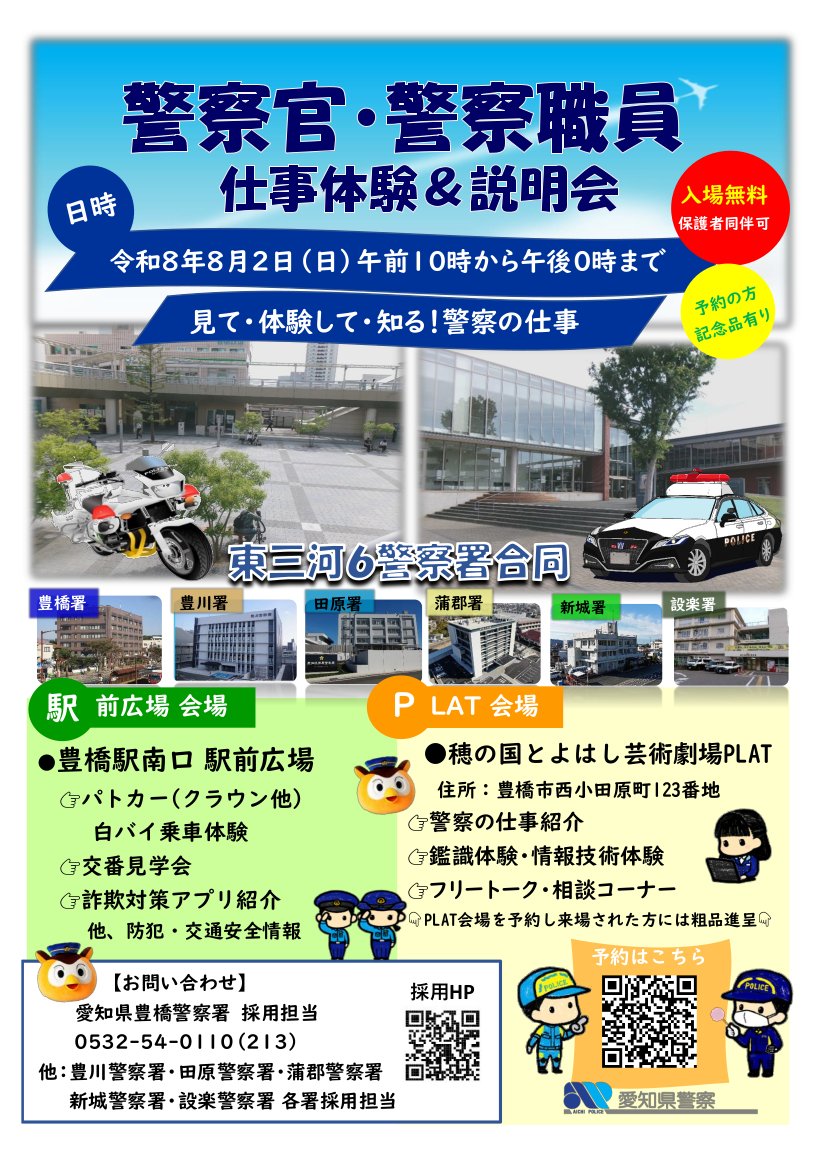 AP_KOUHOU's tweet photo. 【#設楽警察署 #新城警察署 #豊川警察署 #蒲郡警察署 #豊橋警察署 #田原警察署】
東三河6署合同｢警察官・警察職員仕事体験＆説明会｣のご案内💁
📅令和8年8月2日
📍穂の国とよはし芸術劇場PLAT
📍豊橋駅南口駅前広場
で #体験型業務説明会 を行います😊
学生も社会人の皆さんも是非ご参加ください https://t.co/XP91eki0Fn