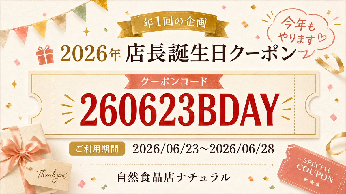 na_tencho's tweet photo. 年1回のやつ、今年もやります。

本日6月23日。
僕、店長カミオの誕生日。

去年もやって好評だったので、
今年も〝店長誕生日クーポン〟を配ります。

誕生日に自分がクーポンを配るって、
ちょっと変な感じでしょ。

通販サイトを見てくれる人。
店舗に来てくれる人。
投稿を読んでくれる人。
商品を買ってくれる人。
リプや感想をくれる人。

いつも本当にありがとうございます。

なので今日は、
いつも応援してくれている皆さんへのお礼として、
通販サイトで使える割引クーポンを用意しました。

大げさなキャンペーンというより、
年1回の店長誕生日企画です。

気になっていた商品がある人。
いつもの調味料を買う予定だった人。
お茶やお菓子を試してみたかった人。
自然食品店の商品を一度のぞいてみようかな、という人。

どうぞ気軽にご参加ください。

自慢になるけど、うちの商品って、
知ってみるとけっこう面白いんだよ。

「こんなのあるんだ」
「これ、毎日使いやすいじゃん」
「思ったより美味しい」

そういう出会いがあると思うんだよね。

今回のクーポンが、
そのきっかけになればって。

クーポンの詳細はリプ欄に置いておきます。
よかったら応援・拡散お願いします。