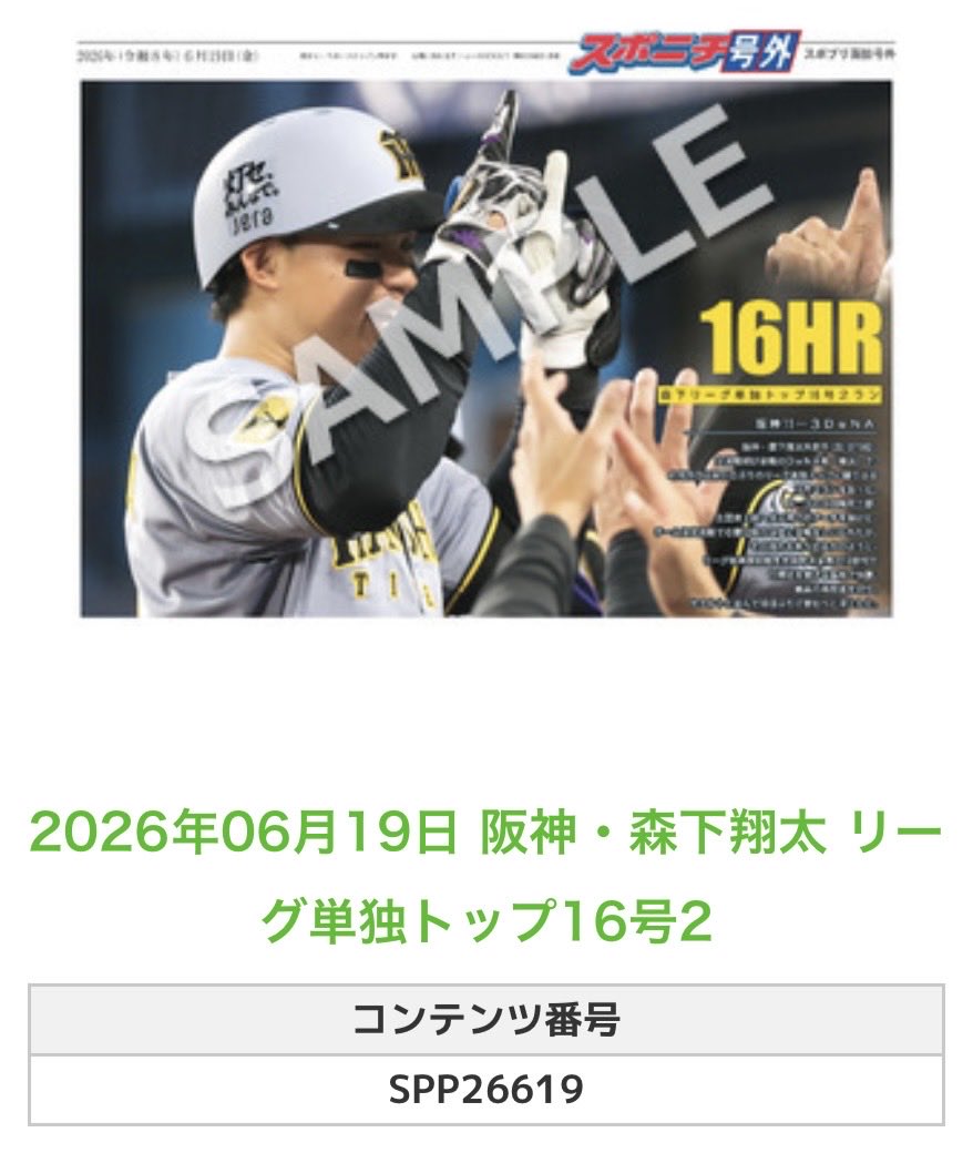 ╭━━━━━━╮ 🆕 スポプリ 🆕 ╰━━v━━━╯ 2026.6.19 🐯阪神