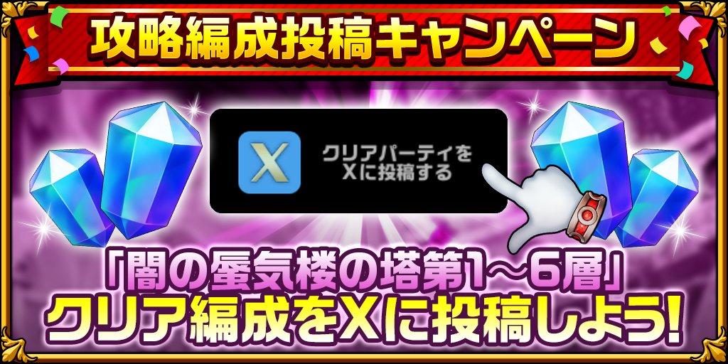 elementalstory's tweet photo. ／
「闇の蜃気楼の塔 第1～6層」
攻略編成投稿キャンペーン開催‼️
　　　#エレスト
＼

第1層～第6層のクリアパーティーをゲーム内からXに投稿すると
抽選で各層11名様・計66名様に【クリスタル110個】をプレゼント🔥

⏰開催期間
6月23日(火) 12時 ～ 6月30日(火) 17時59分

たくさんの投稿を待ってるよー✨

👇挑戦はコチラから
https://t.co/uEAqA90I9F
※詳細はゲーム内お知らせをご覧ください
#エレスト #エレスト編成投稿