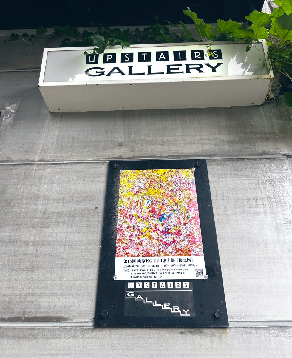 UPSTAIRS_G's tweet photo. 【本日初日】個展始まりました。
ぜひご来場ください。🖼️

6/23(火)～28(日)
第18回 画家KG 川口惠士展
『桜鳳凰』

11:00～18:00 (最終日のみ17:00迄)
会場：UPSTAIRS GALLERY
東京都渋谷区恵比寿西2-18-6 2階
https://t.co/IBNe3gIeuJ

#絵画 #作品展 #gallery https://t.co/Li8YNMQ7tv