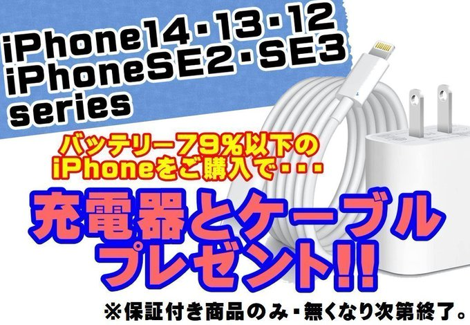 inverse_osaka2's tweet photo. ショップインバースモバイル館 日本橋店です😉
💪充電アダプター&ケーブルプレゼントが💪
💪💪パワーアップ‼️💪💪
🉐対象機種が増えました🉐
バッテリー79%以下の ⇩
#iPhone14
#iPhone13
#iPhone12
#iPhoneSE3
#iPhoneSE2
です。
#ショップインバースモバイル館 https://t.co/agFpwrowF7