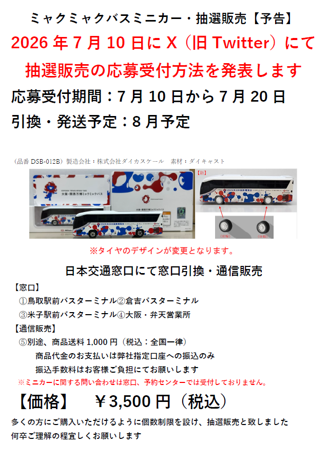 nihonkotsu_bus's tweet photo. ☆ミャクミャクバスミニカー
追加販売のお知らせになります。7/10に当Xにて抽選販売の応募受付方法を発表いたします。
大変長らくお待たせして申し訳ございませんでした。 https://t.co/FwXIQe2RFp