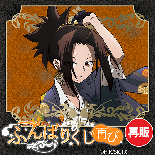 kujibikido's tweet photo. 🎯販売スタート🎯
＜【再販】SHAMAN KING ふんばりくじ 再び＞

本日より販売開始しました！
「ハート型缶バッジ」や「アクリルスタンド」が貰えるキャンペーン開催🎁

📣販売は7/14(火)11:59まで！

▼購入はこちら▼
https://t.co/CW8ShiuYwk
#SHAMANKING #シャーマンキング #くじ引き堂 https://t.co/uX1Q4Qbe6c