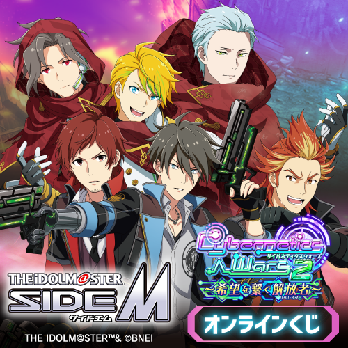 kujibikido's tweet photo. 🎯販売スタート🎯
【『アイドルマスター SideM』Cybernetics Wars 2 ～希望を繋ぐ解放者～ オンラインくじ】

本日より販売開始！
「ミニブロマイド」や「サイン入り台本風色紙」が貰えるキャンペーン開催🎁

📣販売は7/21(火)11:59まで！

https://t.co/qIQ1XjCOuy
#SideM #idolmaster #くじ引き堂 https://t.co/Nn422SHGZK