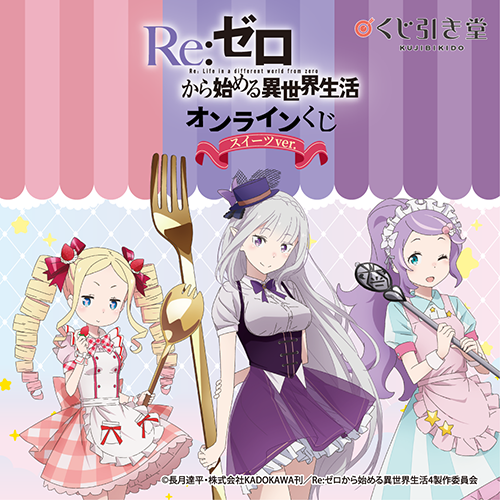 🎯販売スタート🎯 【TVアニメ「Re:ゼロから始める異世界生活