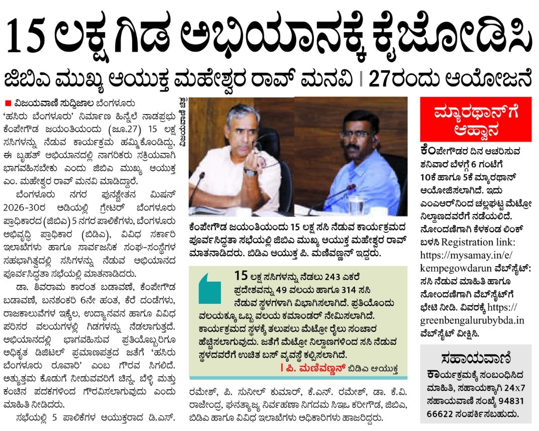 GBA_office's tweet photo. ಮುಖ್ಯ ಆಯುಕ್ತರು ನಾಡಪ್ರಭು ಕೆಂಪೇಗೌಡ ಜಯಂತಿ ಅಂಗವಾಗಿ 15 ಲಕ್ಷ ಸಸಿ ನಡುವ ಅಭಿಯಾನದ  ಕುರಿತು ಸಭೆ ನಡೆಸಿರುವ ಬಗ್ಗೆ ಪತ್ರಿಕೆಗಳಲ್ಲಿ ಪ್ರಕಟವಾದ ವರದಿಗಳು.

#GreaterBengaluruAuthority #kempegowdaday #KrishnaByreGowda #DKShivakumar #gbachiefcommissioner https://t.co/LS9siv4ES1