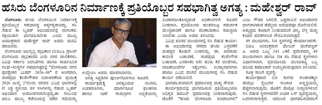 GBA_office's tweet photo. ಮುಖ್ಯ ಆಯುಕ್ತರು ನಾಡಪ್ರಭು ಕೆಂಪೇಗೌಡ ಜಯಂತಿ ಅಂಗವಾಗಿ 15 ಲಕ್ಷ ಸಸಿ ನಡುವ ಅಭಿಯಾನದ  ಕುರಿತು ಸಭೆ ನಡೆಸಿರುವ ಬಗ್ಗೆ ಪತ್ರಿಕೆಗಳಲ್ಲಿ ಪ್ರಕಟವಾದ ವರದಿಗಳು.

#GreaterBengaluruAuthority #kempegowdaday #KrishnaByreGowda #DKShivakumar #gbachiefcommissioner https://t.co/LS9siv4ES1