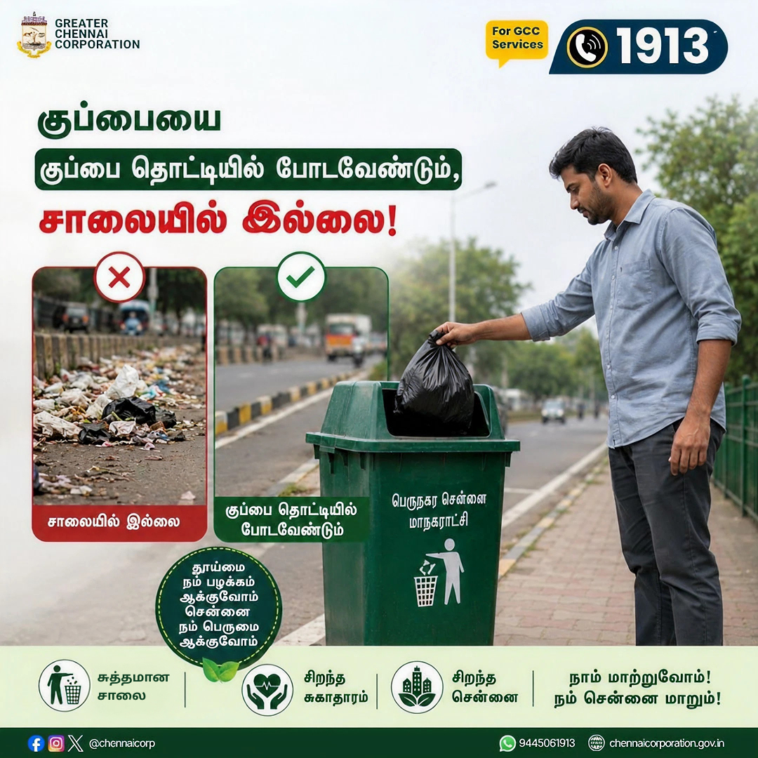chennaicorp's tweet photo. குப்பையை குப்பை தொட்டியில் போடவேண்டும், சாலையில் இல்லை!

#ChennaiCorporation | #NammaChennai | #HeretoServe https://t.co/yqWb7zsj7m