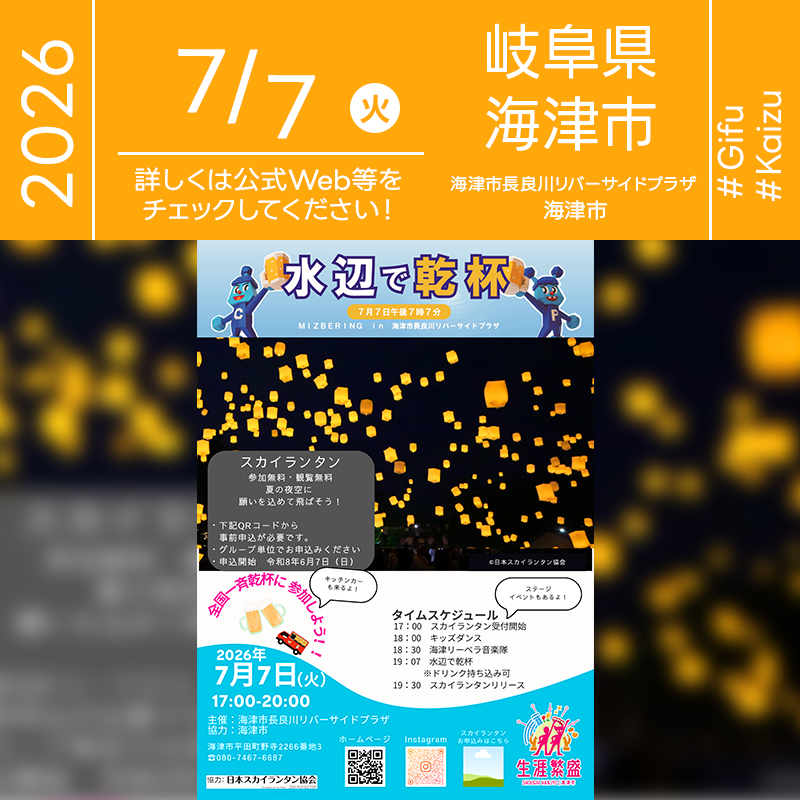 日本スカイランタン協会®です！😊 2026年7月7日（火）岐阜県海津市