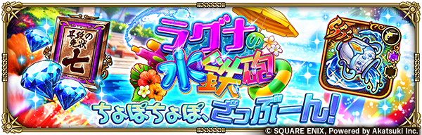 romasaga_rs's tweet photo. 【イベント開催予告】
期間限定イベント「ラグナの水鉄砲」開催！✨

アイテムを集めて、イベント限定交換所で1,000ジュエルや水・光術威力付きのSSS銃武器「ラグナの水鉄砲」、昇段の免状・七などと交換しよう！

▼お知らせ
https://t.co/YIkHQxXJ3g

#ロマサガRS https://t.co/HsVcayMy5C