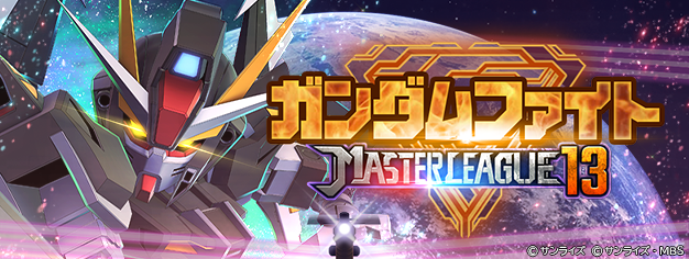 ggene_eternal's tweet photo. マスターリーグ「SEASON 13 ガンダムファイト」開催！

6/23 12:00 より、マスターリーグ「SEASON 13 ガンダムファイト」を開催いたしました。

▼イベント開催期間
6/23 12:00 〜 6/30 10:59

▼今回のブーストおよび地形について
マスターリーグ「SEASON 13 ガンダムファイト」では、タグ「堅牢」またはタグ「SEEDシリーズ」を持つユニットのステータスが強化されます。該当するタグを複数持っているユニットの場合でも、ステータス上昇量は同一です。また、今回のバトルシミュレーションは「地形：地上」のマップで行われます。

▼報酬詳細
■シーズン報酬
イベント終了時のリーグランクおよび獲得スコアに応じて入手できる報酬です。「ダイヤ」および「マスターリーグメダル(金)」などが入手できます。
「マスターリーグメダル(金)」は、リーグショップにて「SP化チップ」や「アルティメット開発素材UR」などと交換できます。

■昇格報酬
リーグ昇格時に入手できる報酬です。「ダイヤ」および「マスターリーグメダル(銀)」が入手できます。
「マスターリーグメダル(銀)」は、リーグショップにて「武装強化パーツUR」などと交換できます。

▼注意事項
・本イベントは、プレイヤーRANK5に到達することで解放されます。
・開催期間および内容は、予告なく変更する場合があります。
・「チャレンジモード」において、対戦相手の強さが一定以上の場合、勝利した上で入れ替えを行なっても、同程度の強さの対戦相手が抽選される場合があります。
・入れ替え前の対戦相手の戦力が高いほど、入れ替え前と同程度もしくはより低い戦力の対戦相手が抽選される可能性が高くなります。

#ジージェネエターナル