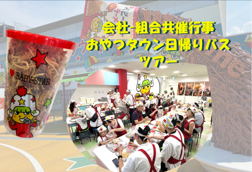 SUNCALL6's tweet photo. 6/13(土)に会社-組合共催行事として、

三重県にある“#おやつタウン”へ日帰りバスツアーを開催いたしました。

おやつタウンは、『#ベビースターラーメン』でおなじみのおやつカンパニーが手がける体験型テーマパークであり、当日は従業員ご家族含めて80名の参加！

ご家族と一緒にオリジナルMyスペシャルベビースターの製造体験や、
ここでしか食べられないオリジナルのベビースター料理を楽しみました。

特にお子さんたちは施設内アスレチックや滑り台など
十分に満喫できた行事となりました。

#京都企業　#会社行事