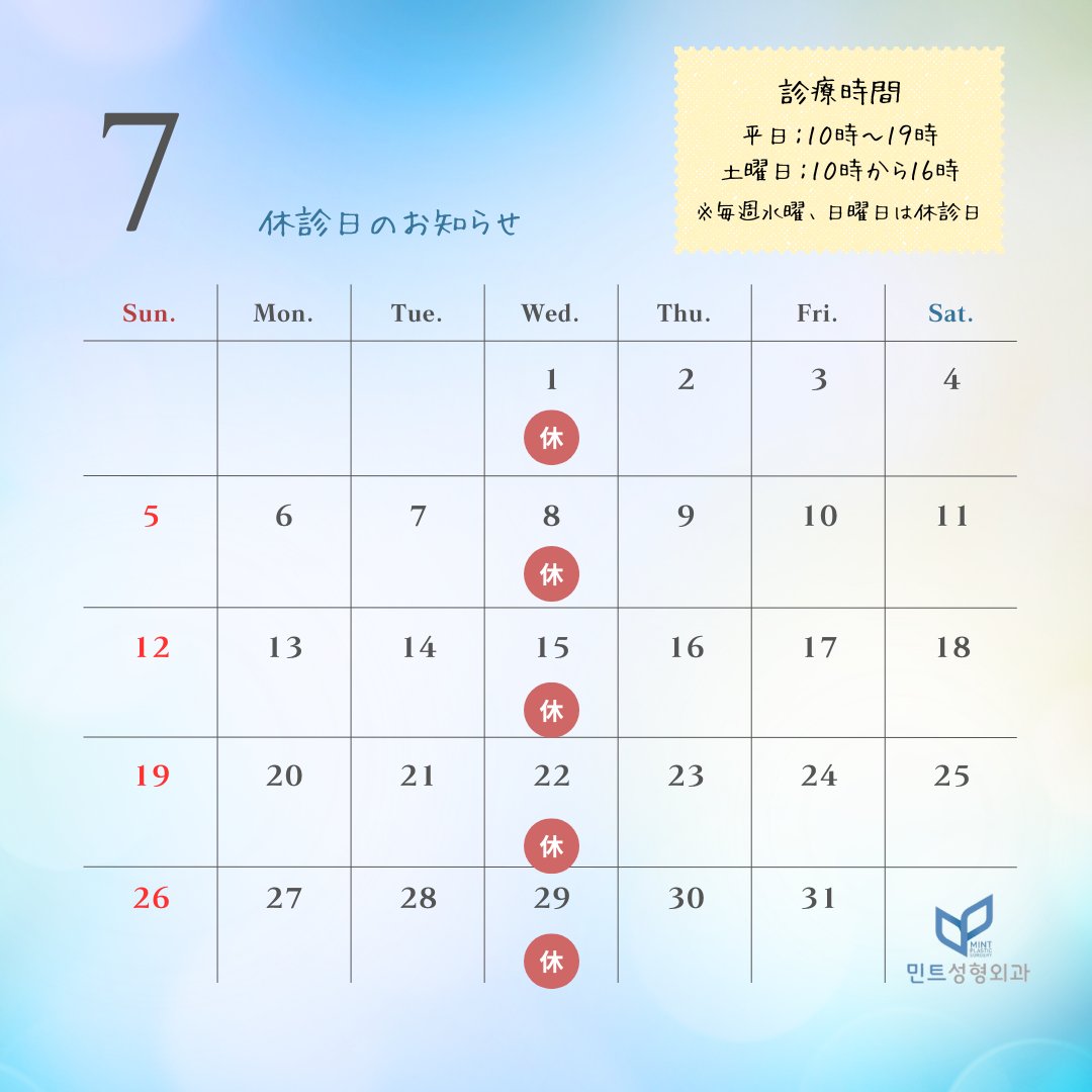 mintpskr's tweet photo. 🍀ミント整形外科🍀

【2026年7月の休診日のお知らせ】

７月の休診日のお知らせです。
手術やカウンセリングのご予約の際に
参考になさって下さい🌈

＃カンナム整形外科　＃休診日　＃韓国整形
＃渡韓整形 https://t.co/5YHMqFQp4w