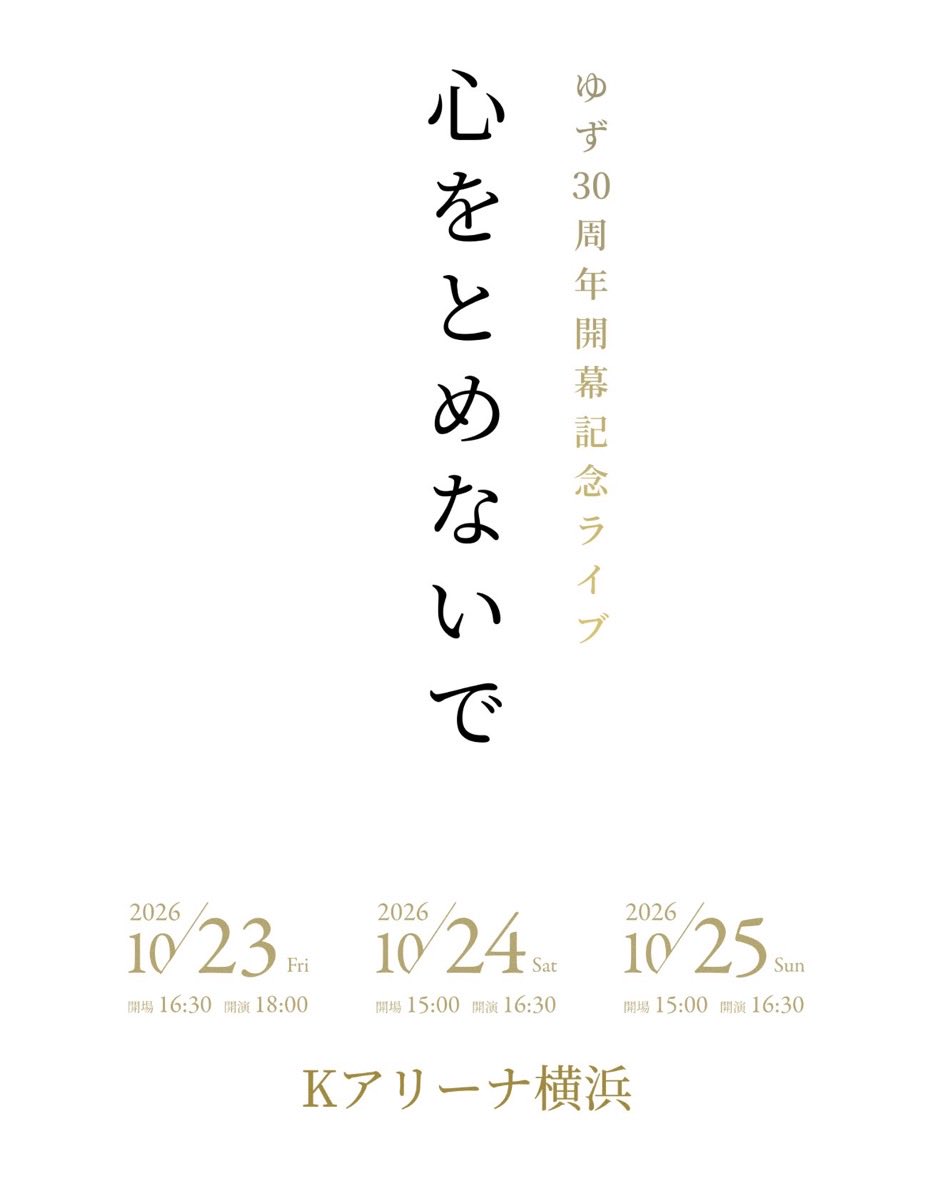 当選しました(ᐠ ᐛ )ᐟｲｲｲｲｲﾔｬｱｧｧｯｯﾀｧｧｧｧｧｧｧｧｧ #ゆず #心をとめないで