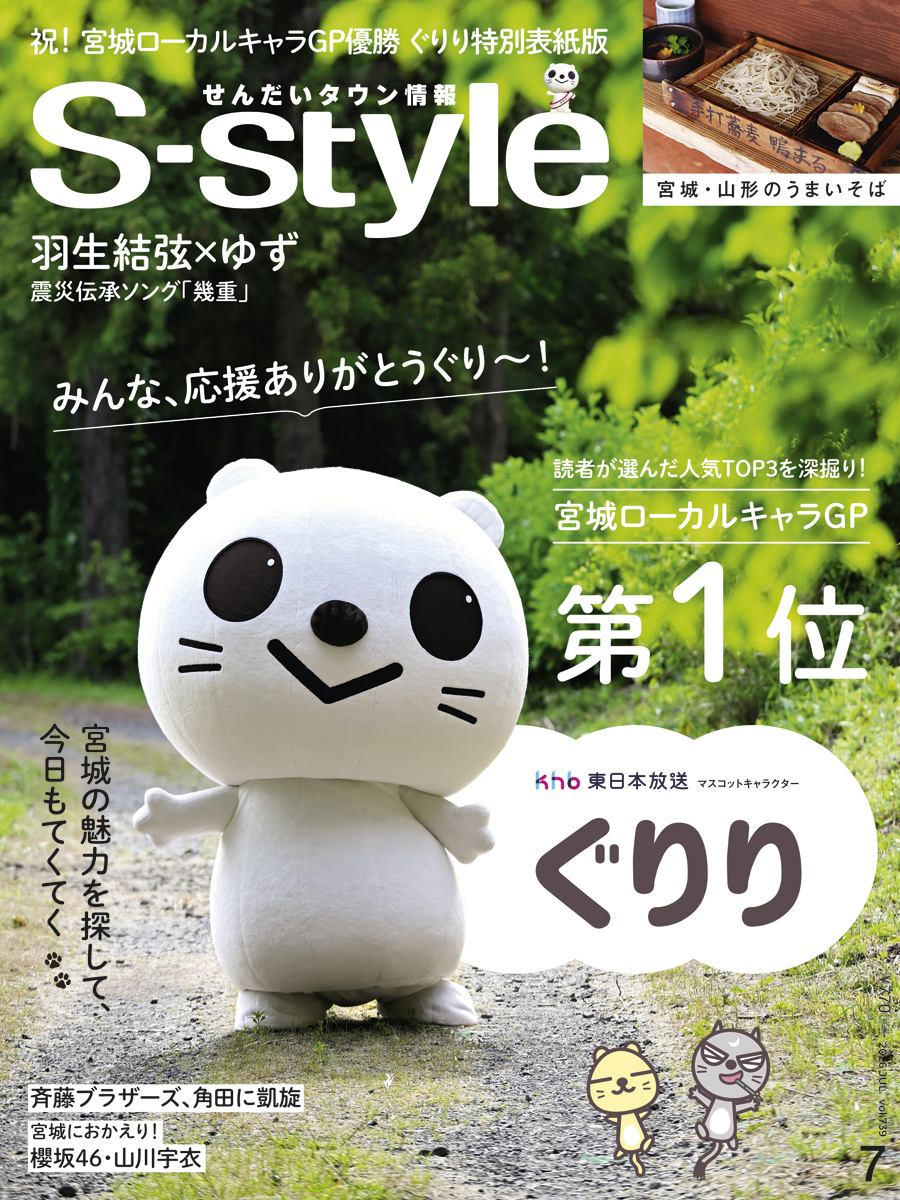 khb_5ch's tweet photo. ＼「＃ぐりり」特別表紙版のS-styleが発売決定📣／

ｋｈｂマスコットキャラクター「ぐりり」は
＃宮城ローカルキャラクターＧＰ で
１位🏅を獲得しました✨

6/25(木)発売のS-style7月号では「ぐりり」を深掘りする特集が見開き２ページにわたり掲載予定💫

また、記念の特別表紙版の発売が決定📚🌟

特別表紙版は仙台市内の一部書店またはオンラインストアで数量限定販売されます📗