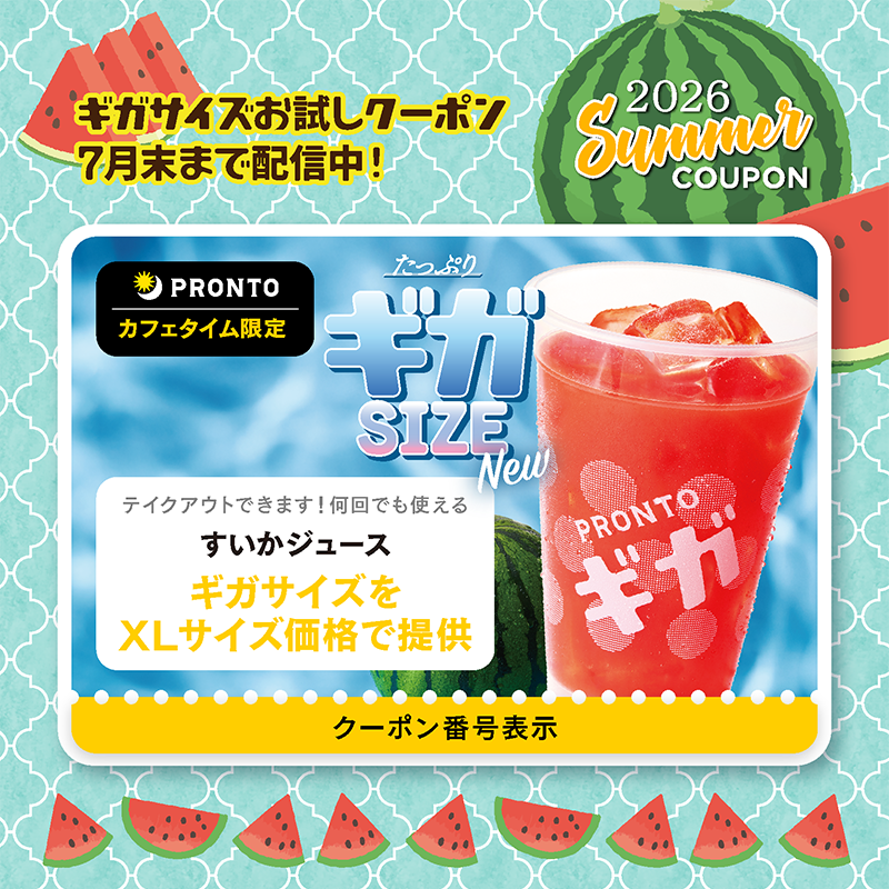 PRONTO_pr's tweet photo. ／
プロント公式アプリのダウンロードでもらえるクーポン！
＼

【ギガサイズ】のすいかジュースがXLサイズの価格で楽しめるアプリクーポン配信中🍉
クーポン期限：2026年7月31日（金）

【ギガサイズ】はこの夏新登場の大容量サイズ😲 😲
まだ試してない方は、この機会にぜひ✨

プロント公式アプリのダウンロードはこちら👇
https://t.co/tCTh08cDq8
