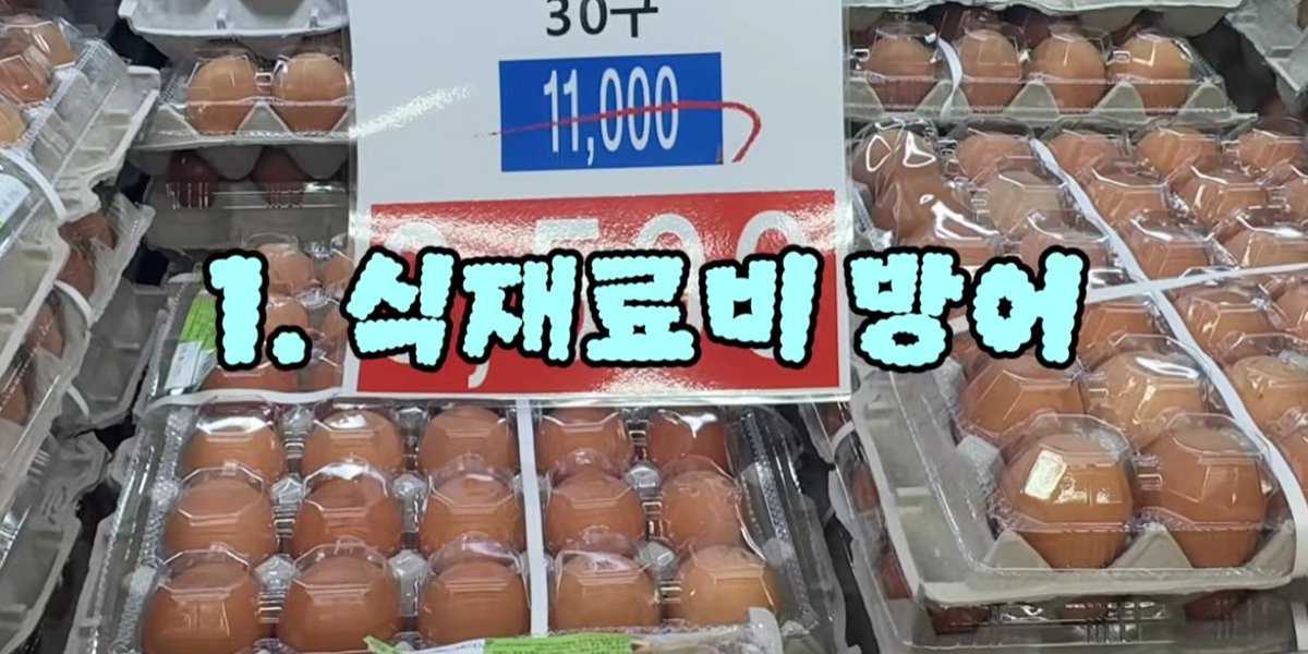 jk_sats's tweet photo. ★1년 1억 저축 부부, 절약하는 4가지💸

유튜브에서 한 유튜버가
절약만으로는 인생이 안 달라진다며
실제로 효과 본 4가지를 
정리한 영상을 봤음.

① 식비 방어
1) 식단표 짜기가 핵심
   - 냉장고 야채 썩히다가 시작
   - 집 재료부터 파먹으니 지출 통제됨
2) 저렴한 야채 사이트 2곳
   - 식명관: 야채 단돈 1천원
   - 네이버 스마트스토어 '김채소'
   - 1~2인 가구 소량 구매 가능해서 추천

② 경유 쇼핑 앱테크
1) 어차피 써야 하는 돈에 포인트 쌓기
2) 쿠팡·네이버·오늘의집 쇼핑할 때
   앱 한 번 거쳐서 들어가면
   포인트 무한 적립
3) 1포인트 = 현금 1원
   5천원부터 현금 출금 가능
4) 앱테크로 100만원 이상 인출한 경험 있음

③ 경제신문 읽기
1) 예적금만으로는
   물가 상승률 이상 자산 못 지킴
2) 종이신문 월 2만5천원
   매일 15~30분 읽는 루틴 만들기
3) 아침 헤드라인만 읽어도
   돈 흐름에 관심 많은 사람으로
   체질이 바뀜
4) 4년째 꾸준히 유지 중

④ 부수입 도전
1) 절약의 한계는 반드시 옴
2) 2년 실패 후 깨달은 핵심 2가지
   - 한 분야 최소 1년 이상 존버
   - 개인 SNS 키우기 필수
3) 네이버 블로그 1년 존버 후
   수익 성공
4) 현재 블로그·스마트스토어·단기임대
   여러 파이프라인 운영 중

절약이 재미없을 때
이것들을 병행하면서
달라졌다고 함. 🥺

※ 이리저리 헤매지 말고
내가 1년 이상 존버할 수 있는
분야부터 고민하라고.🧐