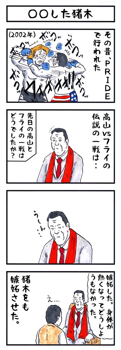 6月23日。
今日は高山善廣vsドン・フライ戦が行われた日である。
#味のプロレス #今日は何の日 