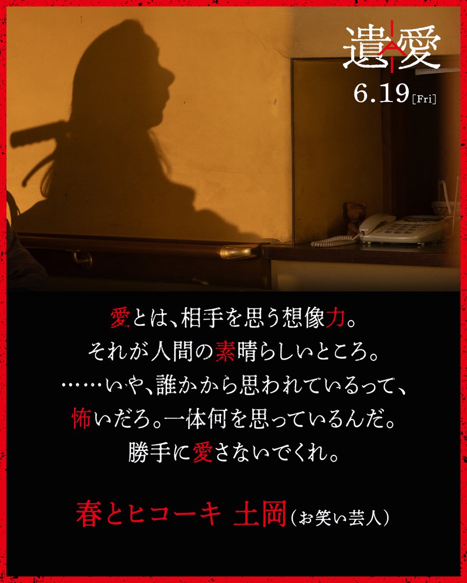 iai_movie's tweet photo. 𝐂𝐎𝐌𝐌𝐄𝐍𝐓
＿＿＿＿

お笑い芸人：春とヒコーキ #土岡
（@tsuchioka_t）
＿＿＿＿

母が何かに憑かれたせいか、自分が母に疲れたせいか。
以前と変わっていく母に恐怖と怒りが入り混じり、そんな気持ちを持つことに罪悪感も湧いてくる。不気味な作品だけど、その心理は老いていく親へのリアルなのかも知れない。
愛とは、相手を思う想像力。それが人間の素晴らしいところ。
……いや、誰かから思われているって、怖いだろ。
一体何を思っているんだ。勝手に愛さないでくれ。

映画『遺愛』
公開中