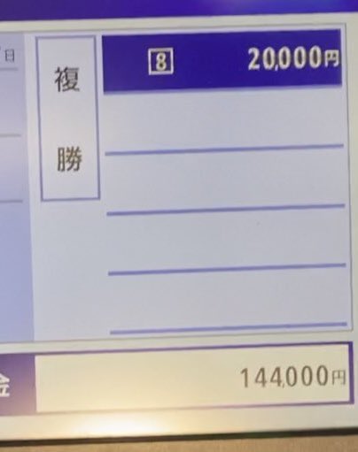 hukugyootaku's tweet photo. 僕が競馬でよく買う馬券の買い方4選⬇️

・1倍代の馬がルメール騎手以外の騎手で、しかもテンノリとかだったらかなり飛ぶので複勝買う

・上位人気馬4頭が2つの枠に集中してたら枠連ぶち込み

・8頭9頭などの小頭数レースでオッズ割れてたら1人気を入れないワイド

・セット買い→3連複2頭固定から相手4頭のフォーメーション（三連複がつきそうな時はこの買い方全部買う時も。とりあえず当たる）からの馬連4頭から5頭BOX、からの馬単◎◯から相手3から4頭フォーメーション、からの◎から穴を入れた1頭軸マルチと◎○の二頭軸マルチのセット