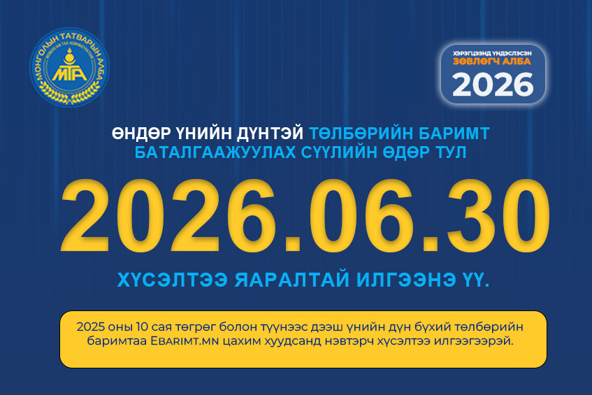 MongolianTax's tweet photo. 2025 оны НӨАТ-ын урамшууллын өндөр дүнтэй төлбөрийн баримтын буцаан олголт 2026 оны 06 дугаар сарын 30-ны өдрөөр цуцлагдах тул системд хянагдаж байгаа баримтын баталгаажуулах хүсэлтээ https://t.co/Kzu4VRpzbZ -цахим хуудсаар илгээнэ үү. https://t.co/gXmq40Iyd2