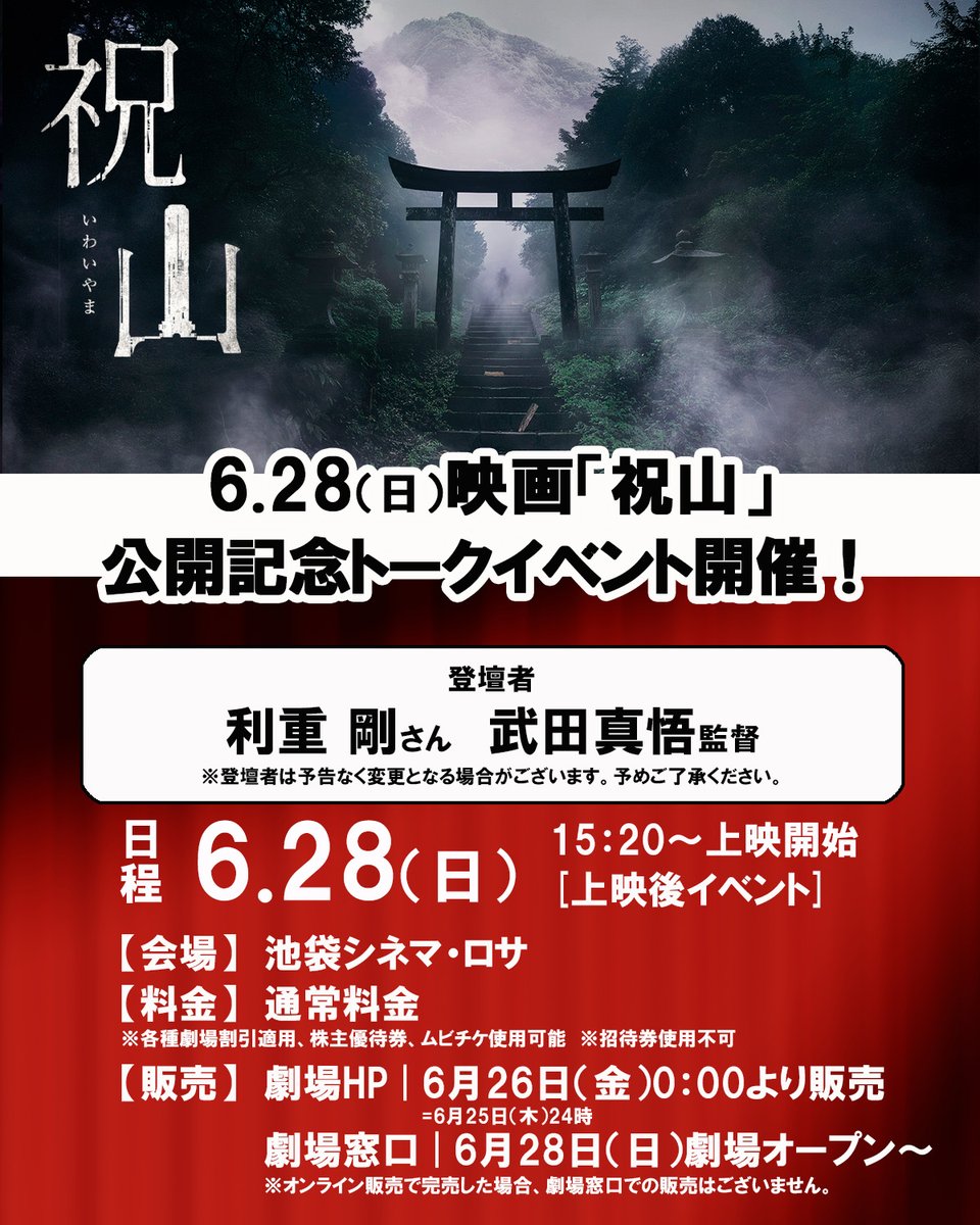 iwaiyama_movie's tweet photo. ◤公開記念トークショー開催◢

⛰️映画『#祝山』の公開を記念して
監督としても活躍する#利重剛 さんと
#武田真悟 監督をお招きして
対談トークショーを開催🎉

🎞️日時：6/28（日）
🎞️上映回：15:20～（上映後イベント）
🎞️会場：池袋シネマ･ロサ

＜登壇者＞
#利重剛さん
#武田真悟　監督

🎞️開催情報☟
https://t.co/fafrJjMulA
🎞️チケット販売☟
https://t.co/l2Qdb8dlbU

#シネマロサ