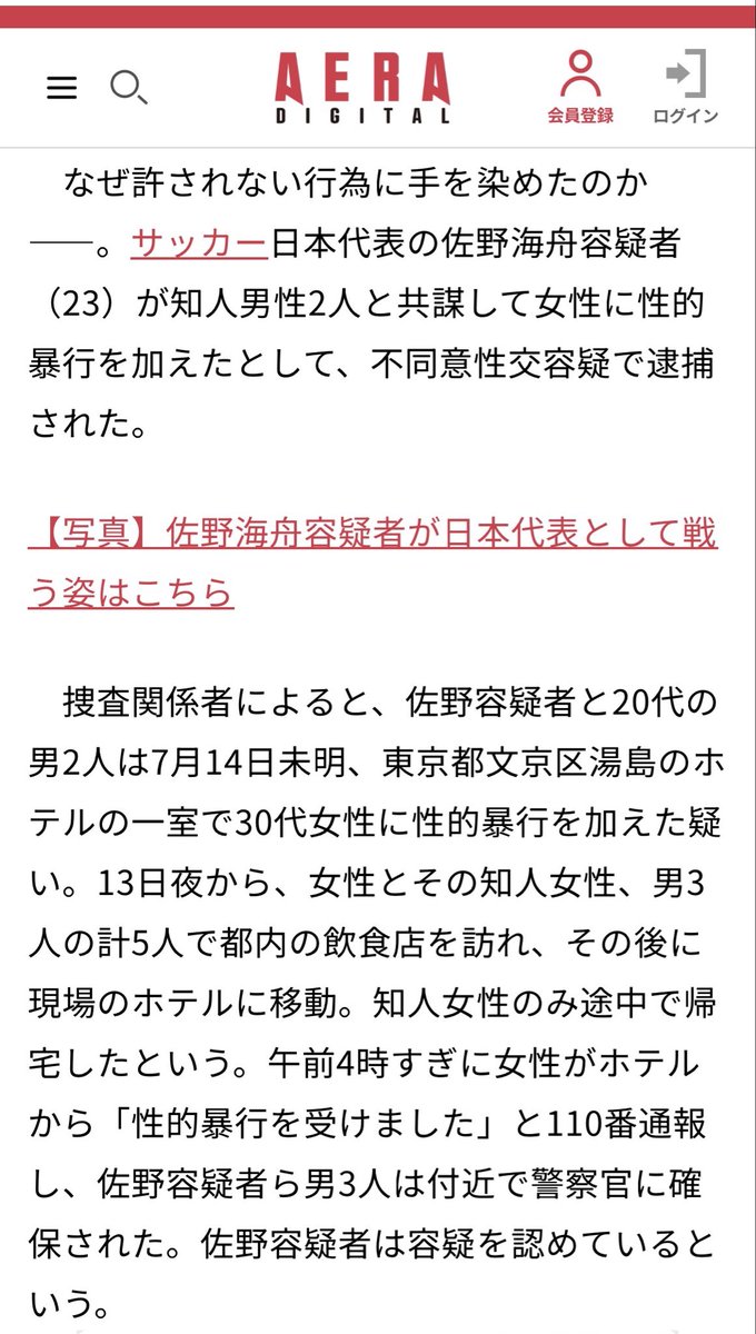 123MU321's tweet photo. 佐野氏の逮捕及び容疑を認めたことは複数の新聞・テレビ等で報道。その後の声明や謝罪会見でも本人が否定してないので、誤報や誤認逮捕ではないと考えられます。

“不同意性交容疑で逮捕のサッカー日本代表・��野海舟…「天才」で「極度の人見知り」、酒で羽目を外す一面も”🔗https://t.co/b5wlhFIpCm https://t.co/Owk24hQxMA
