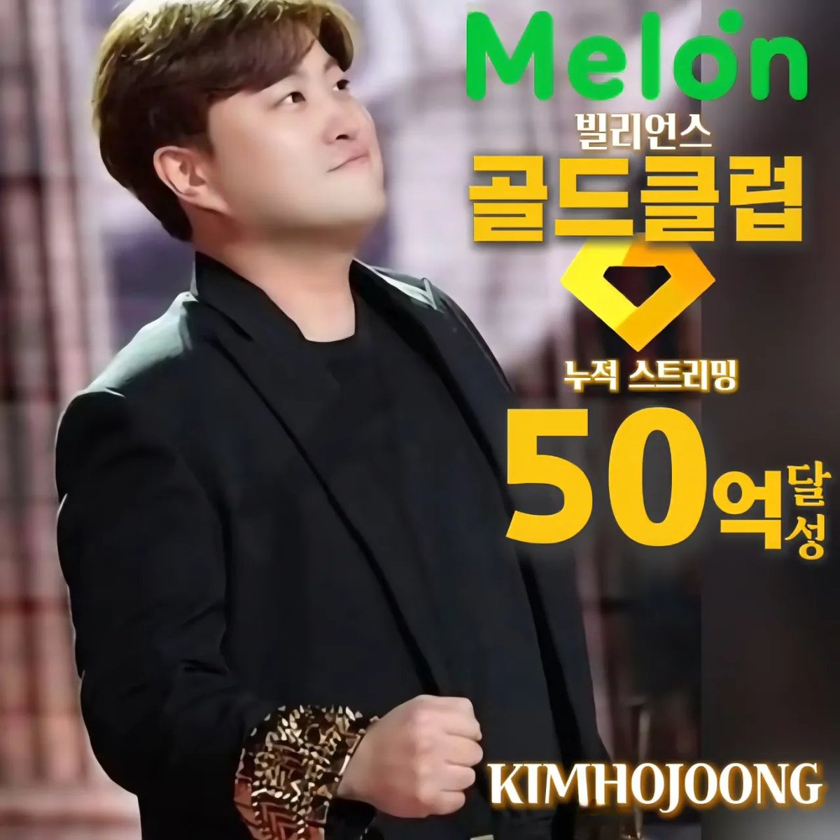 iseonhui1933307's tweet photo. 김호중 수많은 감동과 위로를 전해준 음악으로 이뤄낸 값진 기록입니다
#김호중_멜론_골드클럽
#김호중 #KIMHOJOONG 
#김호중_노래
#김호중공식팬카페_트바로티
#김호중공식유튜브_김호중공식채널 https://t.co/paBPFNAxeN