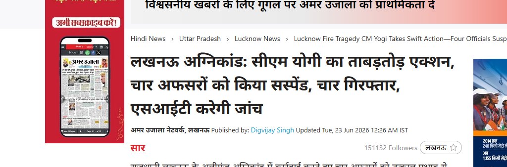 upadhyayabhii's tweet photo. आप लखनऊ के भयावह अग्निकांड पर मीडिया के कवरेज का हाल तो देखिए।

न्यूज़ 18 से लेकर अमर उजाला तक, एक ही बहार बह रही है,

योगी का ताबड़तोड़ एक्शन, अफसर सस्पेंड।

कोई पूछे इन मीडिया बंधुओं से-

1- जब लखनऊ के लवाना में भीषण अग्निकांड हुआ था और जाने गईं थीं, तब भी योगी मीडिया की हेडलाइंस में सख्त हुए थे,

पर किया क्या? जमीन पर हुआ क्या? सिर्फ भाषणों में ही दमकल का सारा पानी खर्च कर दिया क्या?

2- जब हाल ही में दिल्ली के मालवीय नगर के होटल में भीषण आग लगी थी, 

तब भी योगी सख्त हुए थे और हाईराइज इमारतों व होटलों में फायर सेफ्टी जांच की हेडलाइन छपी थी,

हो गई फायर सेफ्टी जांच? 

लखनऊ के अलीगंज की जिस बिल्डिंग में लगी भयावह आग से बच्चे जलकर मरे हैं, उसकी फायर सेफ्टी कर ली थी? 

सिर्फ ग्राउंड फ्लोर की परमीशन वाले नक्शे पर चार मंजिला इमारत खड़े करने की ऑडिट कर ली थी?

उस इलाके में मई 2025 में जिन जिन इमारतों को नोटिस जारी की गई थी, उन पर चला दिया था बुलडोजर?

या फिर कोडीन कफ सिरप की आलीशान कोठियों की तरह यहां भी बुलडोजर सूर्य की ओर मुंह करके और दोनो आंख बंद करके प्राणायाम कर रहा था?
 
यूपी के इतिहास में प्रशासनिक दृष्टि से योगी आदित्यनाथ जैसा अनुभवहीन, अयोग्य और अक्षम मुख्यमंत्री दूसरा नहीं हुआ है,

पर उनका ये सौभाग्य है कि मीडिया उनके चरणों का आलता बना हुआ है!!
