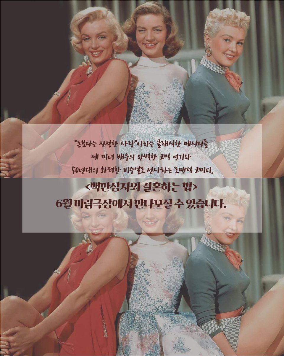 milimcine's tweet photo. 🌟 6월의 배우: 마릴린 먼로 특별전
💄 <백만장자와 결혼하는 법>

🎬 미림극장 상영일정
6월 23일(화) ~ 24일(수)
1회 10:00 ~ 11:35
2회 12:00 ~ 13:35
3회 14:00 ~ 15:35

🎈 특별 할인 소식: 미림극장이 영화 관람료 최대 6,000원 할인 이벤트를 진행합니다. https://t.co/AUN4CdZlXu