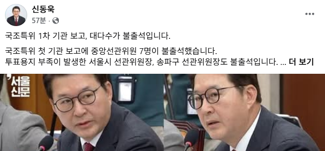 Awaken_Eyes's tweet photo. 신동욱 최고위원:

국조특위 1차 기관 보고, 대다수가 불출석입니다. 

국조특위 첫 기관 보고에 중앙선관위원 7명이 불출석했습니다. 투표용지 부족이 발생한 서울시 선관위원장, 송파구 선관위원장도 불출석입니다. 

왜 안 나오는지도 모릅니다. 그냥 안 나왔다는 겁니다. 

중앙선관위원 7인이 불출석했고 투표용지 부족사태를 일으킨 오민석 서울 선관위원장, 민소영 송파 선관위원장도 마찬가지로 불출석입니다. 

사유서 한 장 없습니다. 그냥 불출석입니다. 왜 안나왔냐 물으니 나오기로 했는데 안 나왔답니다. 엄중한 참정권 침해 사태에 대한 관계자들의 인식이 이렇습니다. 앞으로 특검을 하든, 수사를 하든 응분의 조치가 필요할 것입니다.

-

(이 문제에 대해 강력히 문제를 제기하자, 5명의 비상임 위원이 오후에 출석하겠다고 통보해 왔습니다. 개인 일정 때문에 못 나온다더니, 이건 또 뭡니까?)