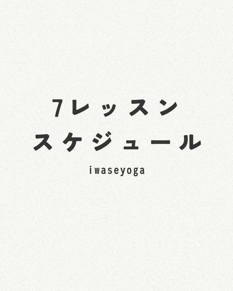 iwaseyoga's tweet photo. 茨城県桜川市にあるヨガスタジオ
イワセヨガです🪴

令和8年7月のスケジュールを更新です。
最近は暑くなってきましたね🍧
季節の変わり目、𝕪𝕠𝕘𝕒で身体と
呼吸を整えましょう✨️

ご予約お待ちしております⸜🌱⸝

▼予約ページ
https://t.co/113TWu92bh https://t.co/wznP0Tj7Da
