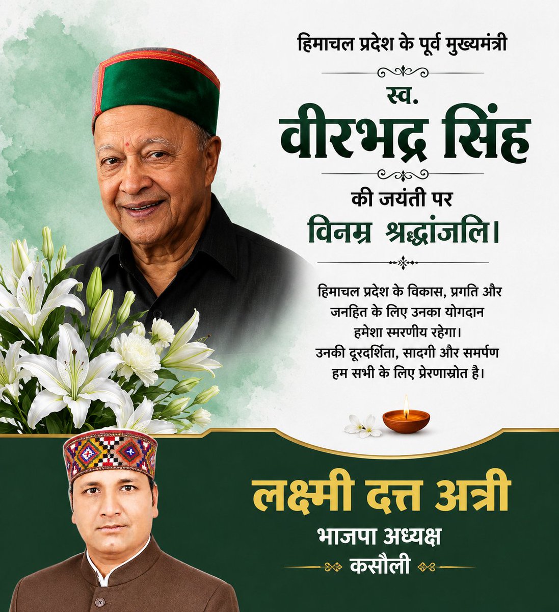 DuttLuxmi's tweet photo. हिमाचल प्रदेश के पूर्व मुख्यमंत्री वीरभद्र सिंह जी की जयंती पर उन्हें कोटि-कोटि नमन एवं विनम्र श्रद्धांजलि!

प्रदेश के विकास और जनसेवा के प्रति उनका योगदान सदैव स्मरणीय रहेगा। https://t.co/Be1WdBafbt
