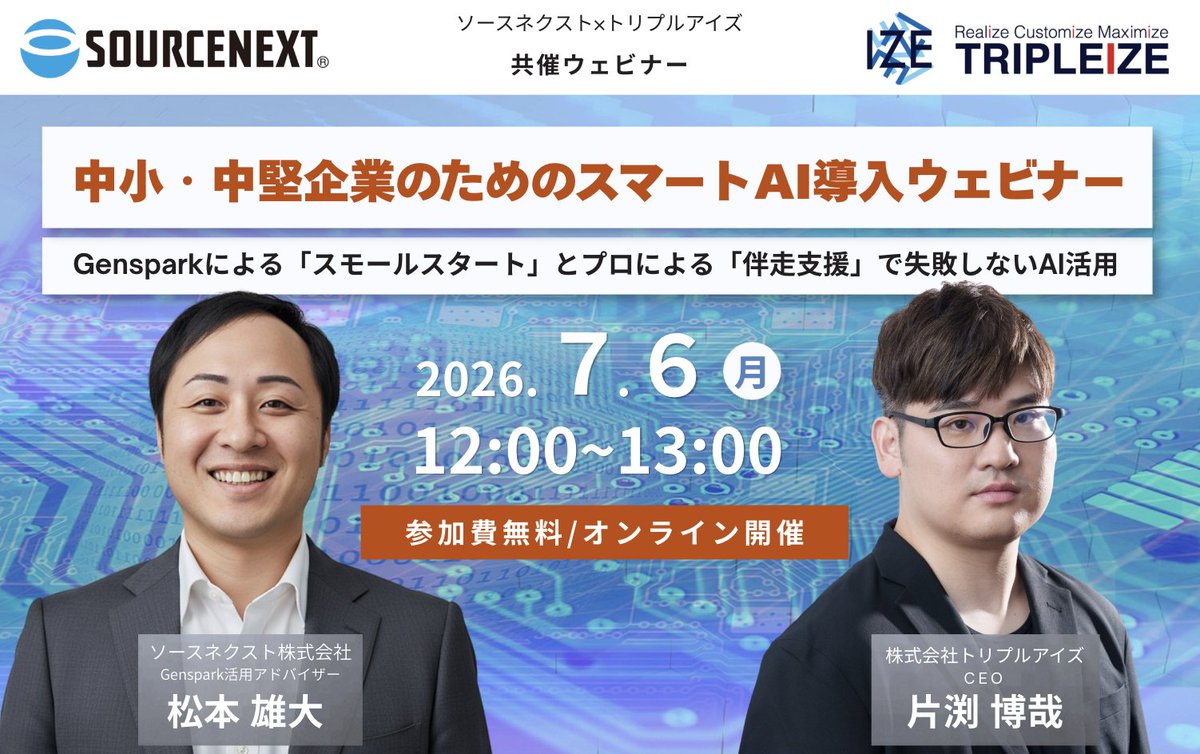 3_ize's tweet photo. 【ウェビナー開催＆申込開始のお知らせ】

ソースネクスト様との共催による、無料ウェビナー『中小・中堅企業のためのスマートAI導入ウェビナー』の開催が決定し、本日よりお申し込み受付を開始いたしました！

👇 詳細・お申し込みはこちらから
https://t.co/oAdVhxNo93

AIを導入したいが、何から始めればいいか分からない..
コストや社内への定着に不安がある..

そんな企業が直面する「AI導入の壁」を、両社のテクノロジーと確かなサポート実績から具体的かつ現実的なアプローチをご紹介します。

DX推進やAI導入を検討されている経営層・ビジネスパーソンの皆様、ぜひご参加ください！

🗓 開催概要
・日時：2026年7月6日（月）12:00〜13:00
・費用：無料（Zoomによるオンライン開催）
・内容：
【前半】ソースネクスト様：「Genspark」による業務効率化とスモールスタート
【後半】トリプルアイズ：AIエンジニア伴走サービス「AIラボ」
・対象：中小企業の上席（CIO、CAOなど）、経営者、DX推進・情シス部門の方

当社からは代表の片渕が登壇いたします。
エンジニア社長として、現場の最前線で培ってきた豊富な開発知見と内製化へのノウハウを交え、成果を出すためのアプローチを具体的な実例とともにお話しいたします。

確かなAI活用のヒントが詰まった1時間です✨
皆様のご参加を心よりお待ちしております。

#トリプルアイズ #ソースネクスト #AI #DX