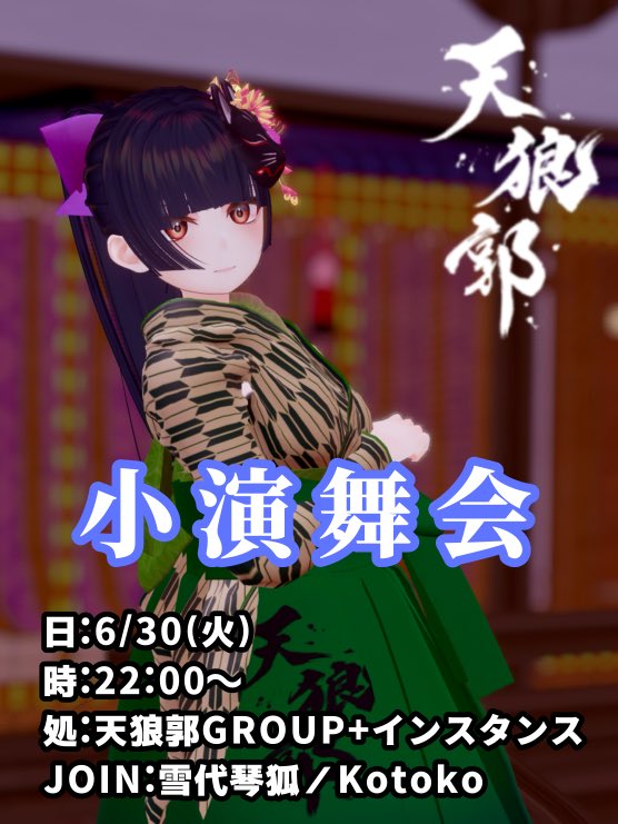 VR_Tenroukaku's tweet photo. ⚔️天狼郭 小演舞会開催のお知らせ🪭
◆日時  6/30(火) 22:00〜

◆JOIN先  『雪代琴狐／Kotoko』

◆天狼郭GROUP＋インスタンス

◆出演  jenara/雪代琴狐/柏屋零

テーマは  『雨』…
2ヶ月ぶりの天狼郭。ご期待ください。 https://t.co/RAEOBlqzap