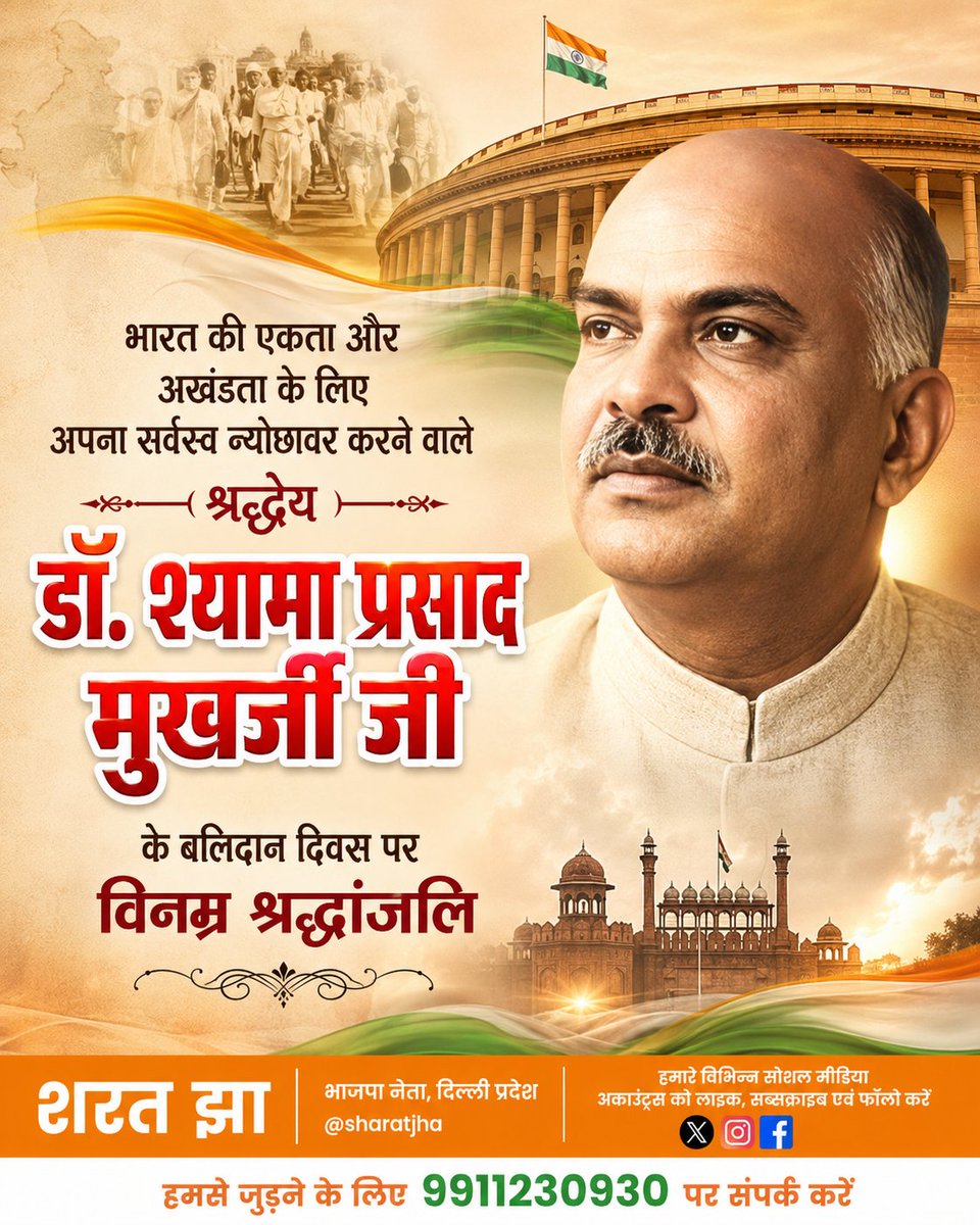 jhasharat's tweet photo. भारतीय जनसंघ के संस्थापक, प्रखर राष्ट्रवादी चिंतक और माँ भारती की अखंडता के लिए अपना सर्वस्व समर्पित करने वाले डॉ. श्यामा प्रसाद मुखर्जी जी के बलिदान दिवस पर उन्हें विनम्र श्रद्धांजलि। 🙏

“एक देश में दो विधान, दो प्रधान और दो निशान नहीं चलेंगे” का उनका संकल्प भारत की एकता, अखंडता और स्वाभिमान के प्रति उनकी अटूट निष्ठा का प्रतीक था।

राष्ट्र प्रथम की भावना से प्रेरित उनका जीवन, संघर्ष और बलिदान आने वाली पीढ़ियों को सदैव राष्ट्रसेवा के लिए प्रेरित करता रहेगा।

✍️ शरत झा
भाजपा नेता | दिल्ली प्रदेश

#DrSyamaPrasadMukherjee #SyamaPrasadMukherjee #NationFirst #BalidanDiwas #BharatEkta 🇮🇳🚩