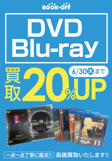 買取キャンペーンも残りわずか！ ご自宅でご不要となりましたDVD(Blu