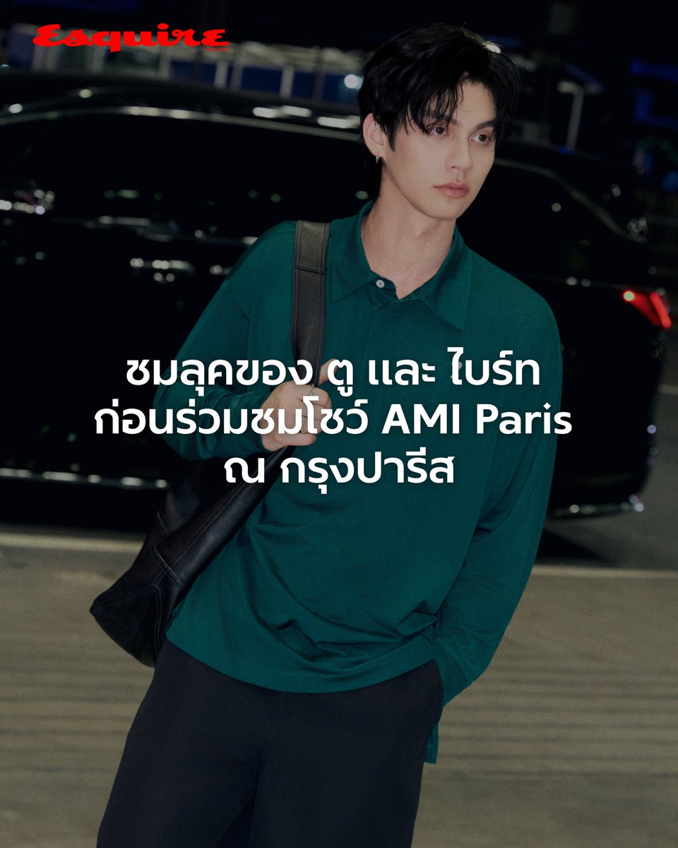 Esquire_Th's tweet photo. #EsquireBOARDINGPASS • เตรียมบินสู่ปารีส! ตู ต้นตะวัน และ ไบร์ท วชิรวิชญ์ มุ่งหน้าสู่กรุงปารีส เพื่อเข้าร่วมชมแฟชั่นโชว์คอลเล็กชั่น Spring/Summer 2027 ในวันที่ 25 มิถุนายน เวลา 01.00 น. (ตามเวลาประเทศไทย) 

#AmiParis
#AmiSS27
#EsquireThailand
#ManAtHisBest https://t.co/lknZlLulLz