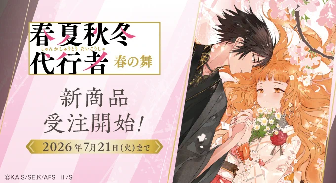 春夏秋冬代行者【公式】 on X: 