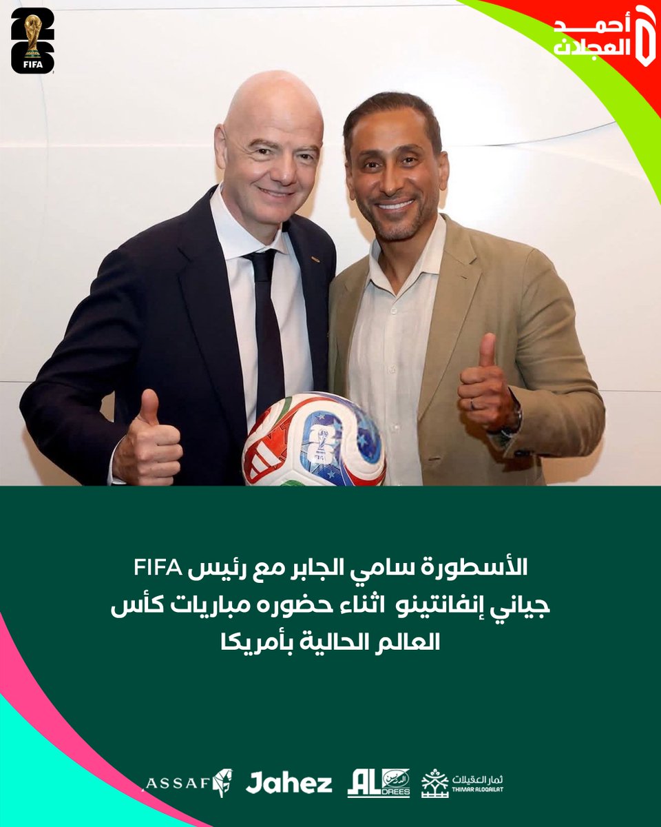 ahmad2man's tweet photo. الأسطورة سامي الجابر مع رئيس FIFA  جياني إنفانتينو  اثناء حضوره مباريات كأس العالم الحالية بأمريكا .. 

#كأس_العالم_2026 https://t.co/d0HbXc0dMl
