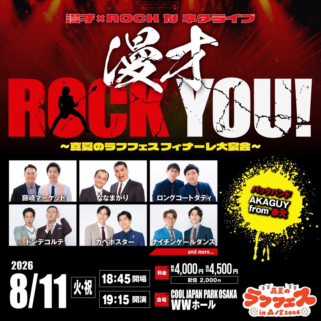 shumatsu_y's tweet photo. ＼✨🎸夏のロックソング大募集🎸✨／

応募はこちら👇
https://t.co/RfVGpPLPyE

生バンド演奏とともに芸人に歌ってもらいたい夏のロックソングを大募集します！
皆様も会場で今年の夏をおもいっきり謳歌しましょう🤟
全組漫才もございます🎙️

「漫才RockYou！～真夏のラフフェス フィナーレ大宴会～」
8/11(火・祝)19:15開演（📹配信有）
📍COOL JAPAN PARK OSAKA WWホール
https://t.co/fJzY0ixeZX

藤崎マーケット、ななまがり、ロングコートダディ、ドンデコルテ、カベポスター、ナイチンゲールダンス　ほか
バックバンド：AKAGUY from 赤犬

#ラフフェス #漫才RockYou

真夏のラフフェスin森ノ宮2026🎸
https://t.co/cQsxaRzD2S