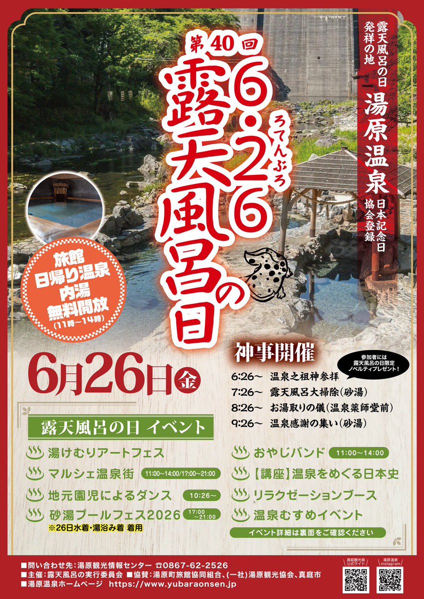 fm_rendezvous's tweet photo. ♨️今日の #ステらん は #エフエム岡山 から♨️

6/26(金)は語呂合わせで露天風呂の日✨

露天風呂発祥の地 真庭市 #湯原温泉 で毎年行われている♨︎第40回 #露天風呂の日 ♨︎をご紹介します！

お風呂の無料開放のほか、イベント盛りだくさん！夜は砂湯プールフェスも🌌

📻14:40からの放送です🤲 https://t.co/pUC9hXxm7L