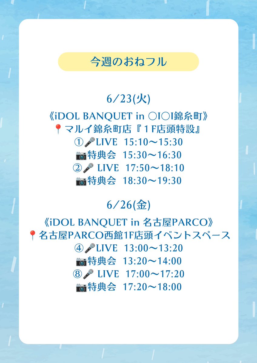 onefull_info's tweet photo. #今週のおねフル

🤍  6/23（火）🫧☁️

《 iDOL BANQUET in 〇I〇I錦糸町 》

🤍  6/26（金）🫧☁️

《 iDOL BANQUET in 名古屋PARCO 》

https://t.co/rJabyze8gk
https://t.co/KDT7FK9H2j

🤍  6/27（土）🫧☁️

《 おねふる～む with折戸愛彩Birthday企画♡AiCafe 》

https://t.co/udCzsTM0gJ

《 LIVE SHOUT!!! vol.3　in 太田川駅西口大屋根広場 》

https://t.co/U2ddcsiOwO

🤍  6/28（日）🫧☁️

《 mini TIF in Nagoya vol.10 〜夏の主役は私だSP!!〜 》

https://t.co/gSfIn6di3Z