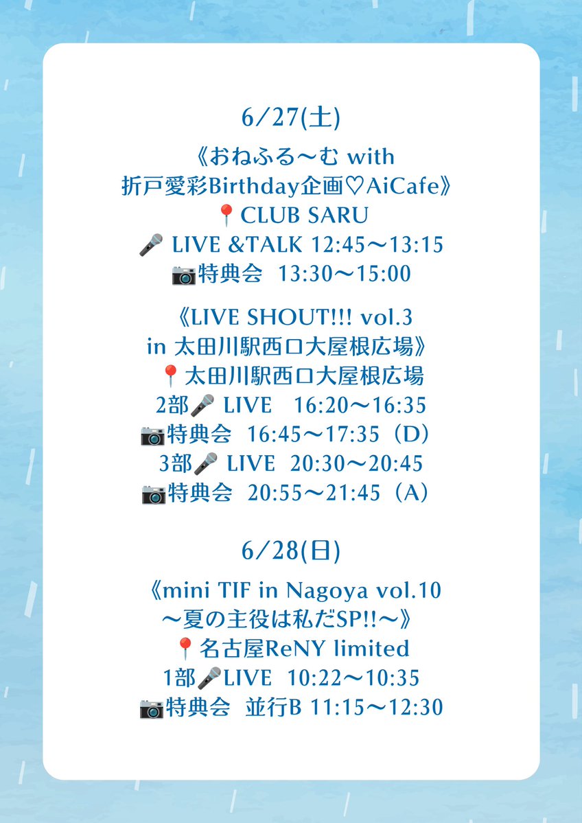 onefull_info's tweet photo. #今週のおねフル

🤍  6/23（火）🫧☁️

《 iDOL BANQUET in 〇I〇I錦糸町 》

🤍  6/26（金）🫧☁️

《 iDOL BANQUET in 名古屋PARCO 》

https://t.co/rJabyze8gk
https://t.co/KDT7FK9H2j

🤍  6/27（土）🫧☁️

《 おねふる～む with折戸愛彩Birthday企画♡AiCafe 》

https://t.co/udCzsTM0gJ

《 LIVE SHOUT!!! vol.3　in 太田川駅西口大屋根広場 》

https://t.co/U2ddcsiOwO

🤍  6/28（日）🫧☁️

《 mini TIF in Nagoya vol.10 〜夏の主役は私だSP!!〜 》

https://t.co/gSfIn6di3Z