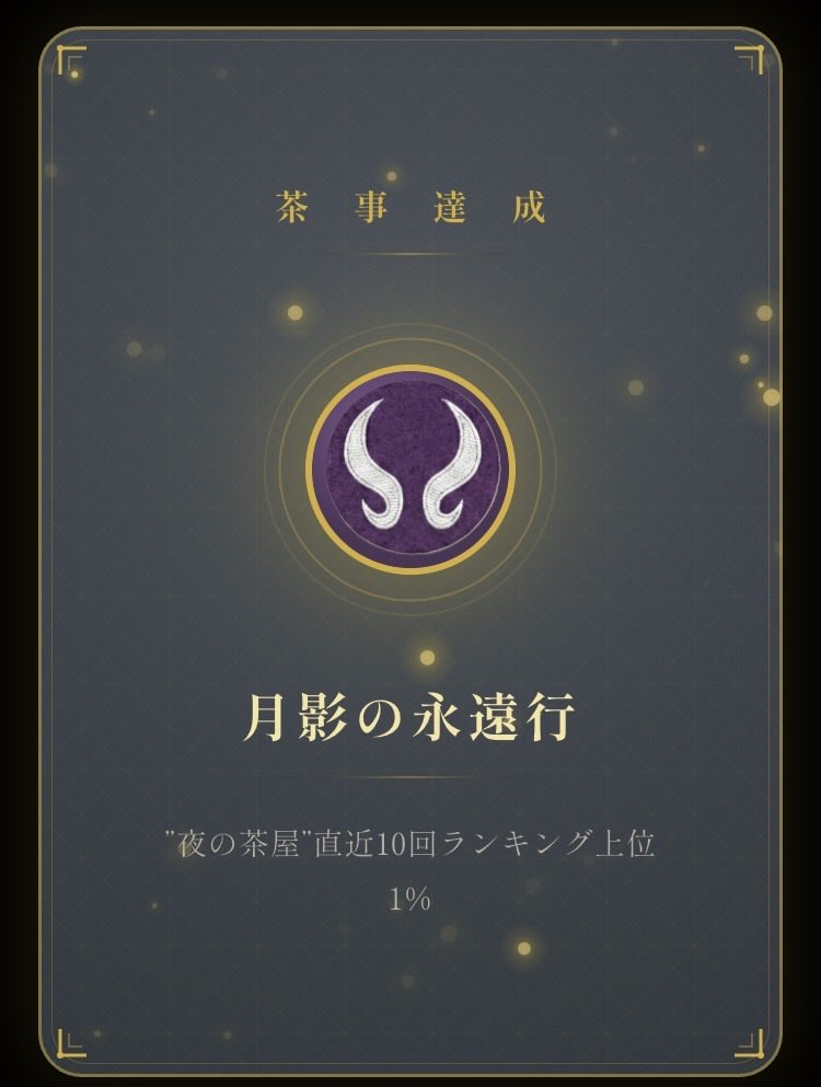 juicy_epo's tweet photo. 夜1%達成！！！！根気強くやるのが苦手だったのでほんとに嬉しい😭😭

残りの茶事は
・日めくり50入賞
・夜100入賞
・夜茶屋優勝　
といった感じです！！！

優勝できるかな……！より一層ギアを上げて頑張りたいです！！！やっぴー♪︎♪︎ https://t.co/VmziYzEVcV