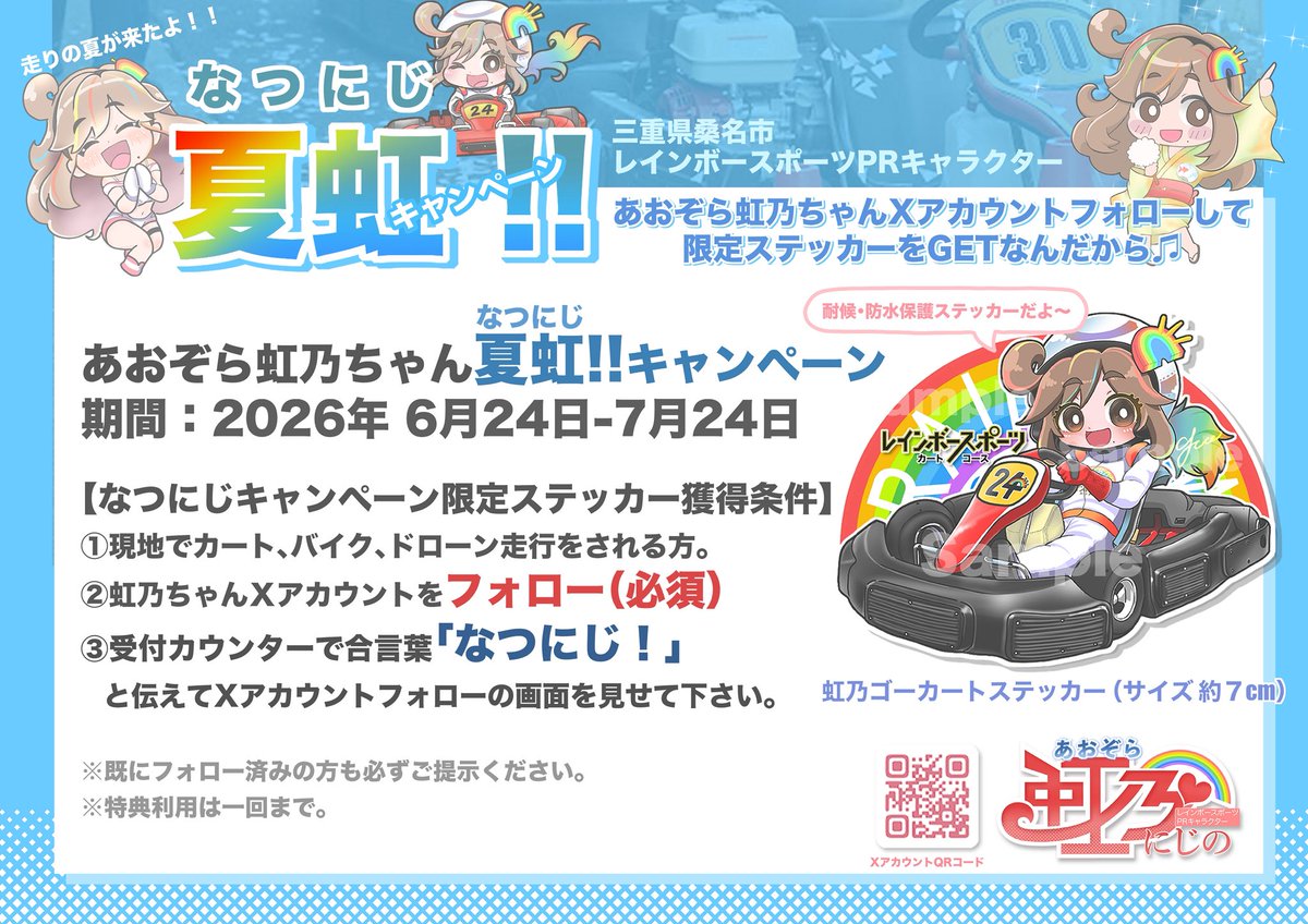 nijinocraft1124's tweet photo. おはにじ🌈おはにじ🌈06月23日(火)は曇り☁️ 

ここで『夏虹キャンペーン』の紹介‼️

《Xを観てる方だけの特典だよ🤫》あおぞら虹乃ちゃんのXフォロー、レインボーで走行して頂ける方に虹乃ゴーカート限定ステッカーが貰えるよ✨24日(水)から開始予定なんだから💕

#レインボースポーツ
#三重県桑名市 https://t.co/zRUVzwa97E