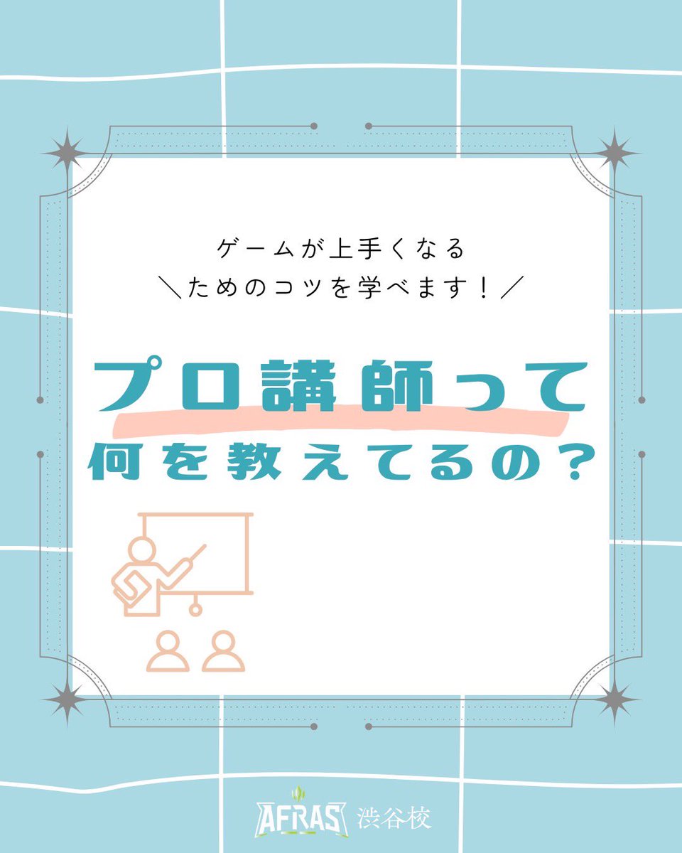afrasShibuya's tweet photo. プロ講師って、何を教えてるの？🧑‍🏫

AFRAS渋谷校では、
エイム・立ち回り・判断力など、
上達につながるポイントを学べます✨

無料体験レッスン申し込みはこちらから！
▶︎ https://t.co/MHr1XMIm0z

#eスポーツスクール #AFRAS #アフラス #渋谷校 https://t.co/OSyJiB2p0J